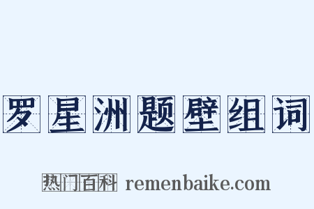 罗星洲题壁组词是什么意思的图片